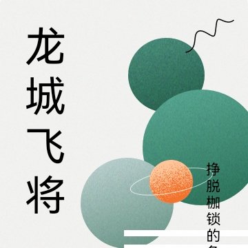 龙城飞将