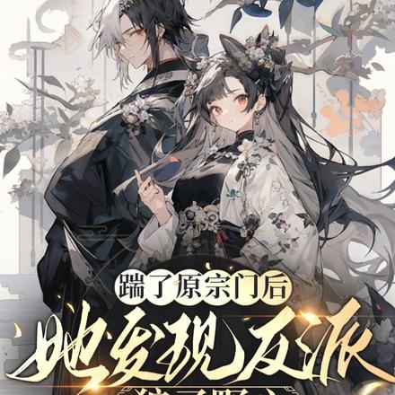 救命!禁欲清冷师兄竟是堕魔反派