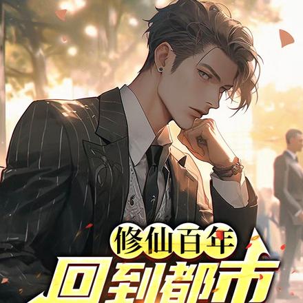 修仙百年,回到都市当老祖