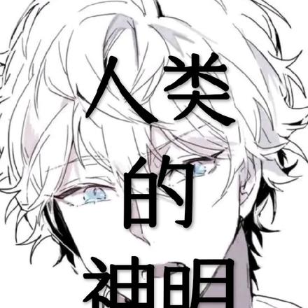 人类的神明