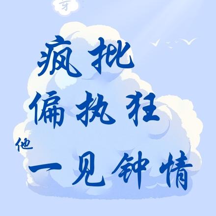 快穿：疯批偏执狂他一见钟情