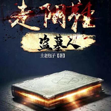 走阴鞋，盗墓人
