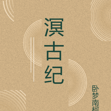溟界卡组