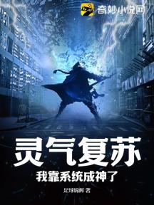 灵气复苏:我靠系统成神了