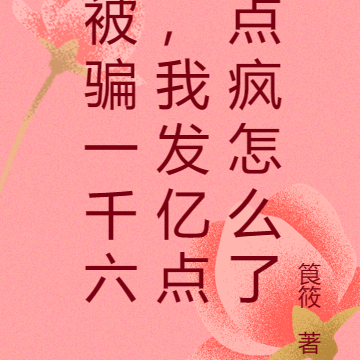 穿书被骗一千六我发亿点疯怎么了