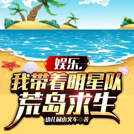 明星组队求生，开局被女神们倒追