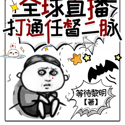 灵气复苏:全球直播打通任督二脉