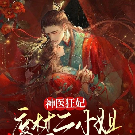 废材二小姐逆袭做王妃