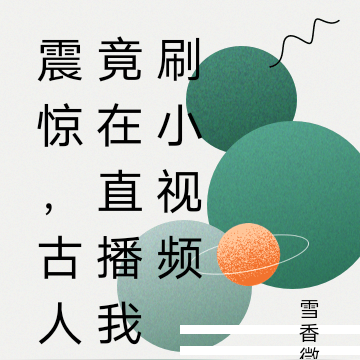 震惊,古人竟在直播我刷小视频