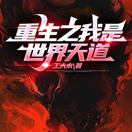 一夜醒来,我成了世界天道