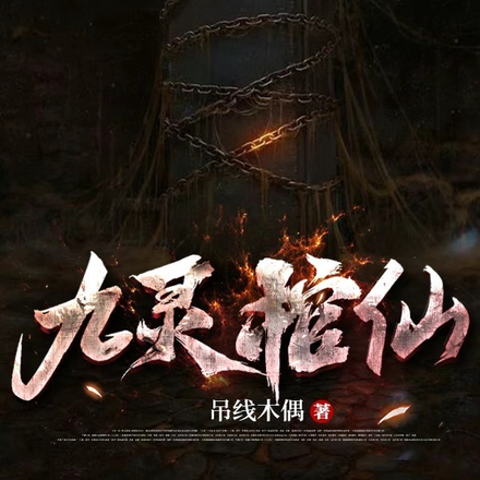 九灵棺仙