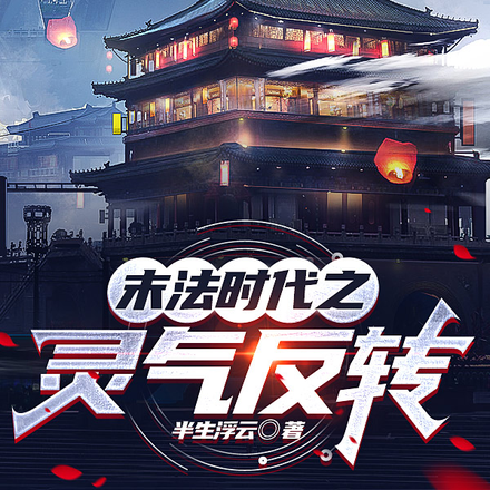 末法时代,灵气?这玩意对我没用