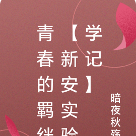 青春的羁绊【新安实验学记】
