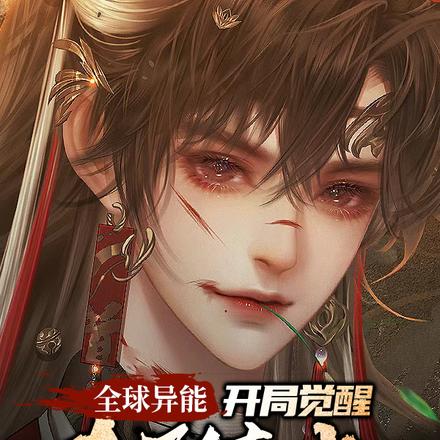 全球异能:开局觉醒太阴真火