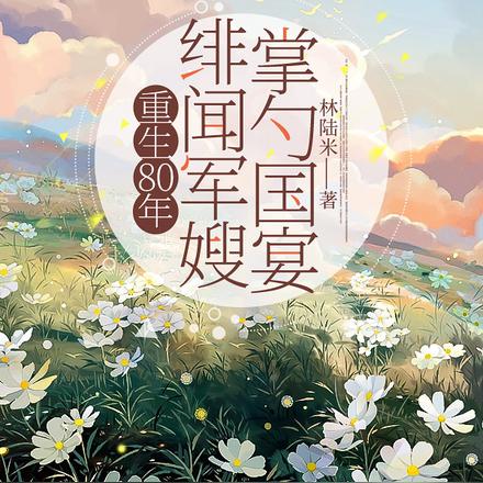 八零军婚嫁糙汉!美貌军嫂顶不住