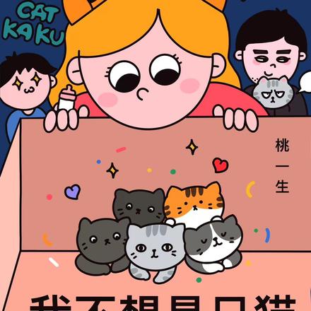 我不想是只猫