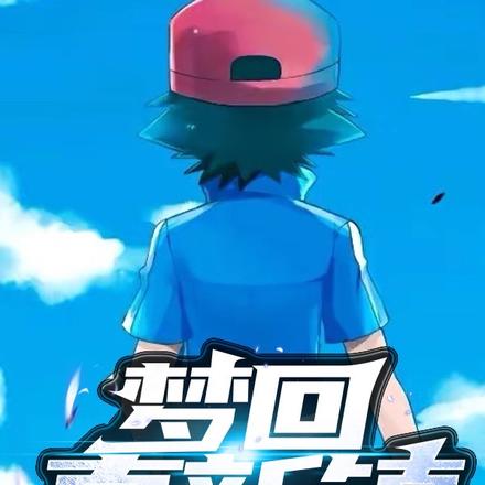 梦回真新镇
