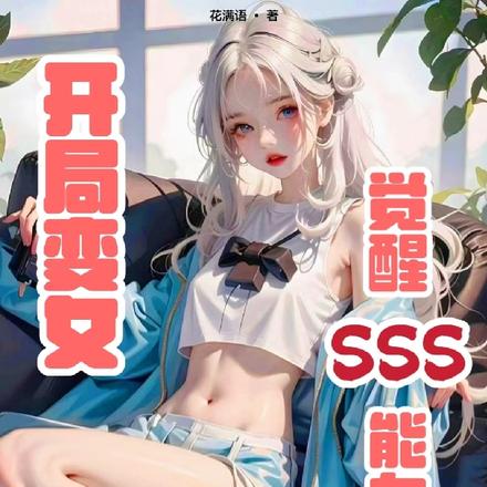 开局变女，觉醒SSS能力