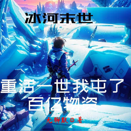 冰河末世重生崛起