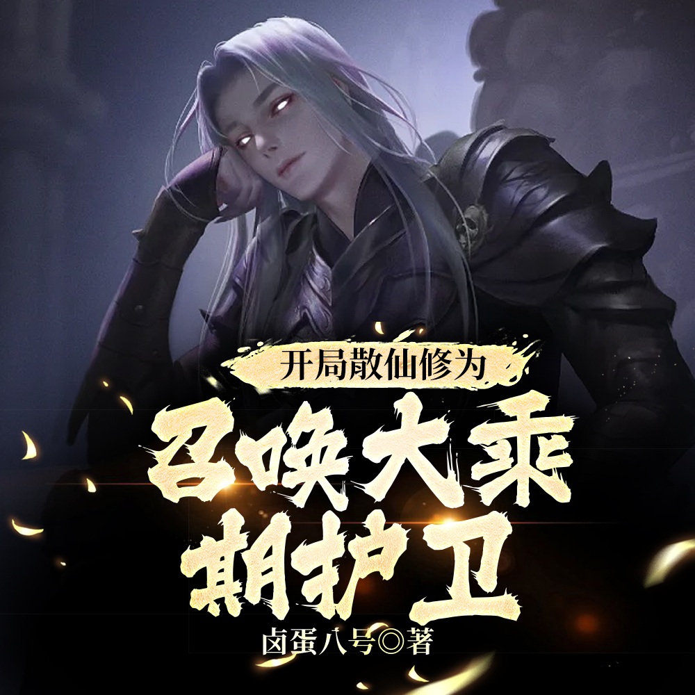 开局缥缈宗主,召唤大乘期护卫