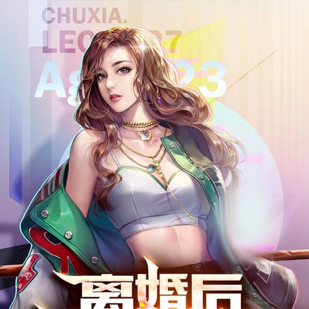 离婚后:我财色双收