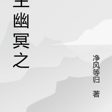 重生幽冥之主
