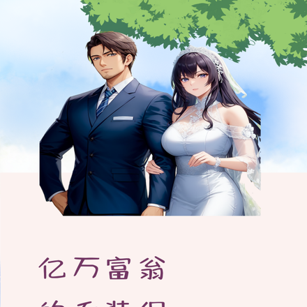 亿万富翁的乔装保姆