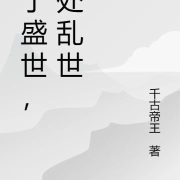 生于盛世，身处乱世
