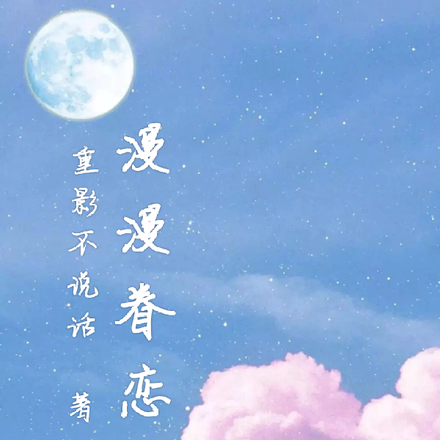 漫漫眷恋