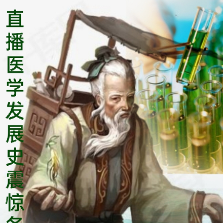 直播现代医学震惊各朝大佬