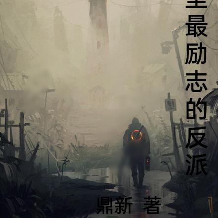 末日里最励志的反派
