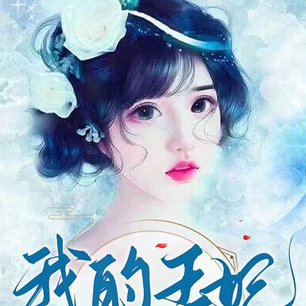 王爷,王妃又下凡来开铺子了