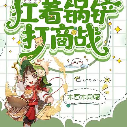 穿越书中书:扛着锅铲打商战