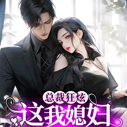 她,女阎王,在阳间当总裁夫人