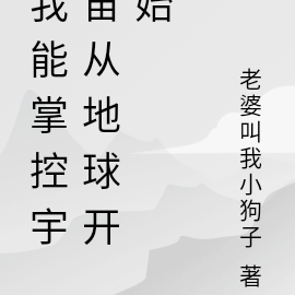 我能掌控宇宙从地球开始