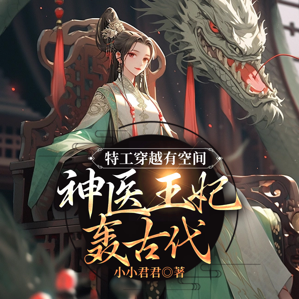 穿越医妃:变特工上阵杀敌爽翻天