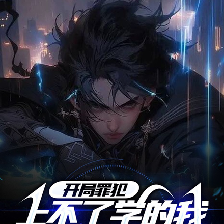 开局罪犯,上不了学我只能上战场