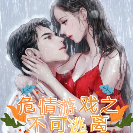 危情游戏之不可逃离