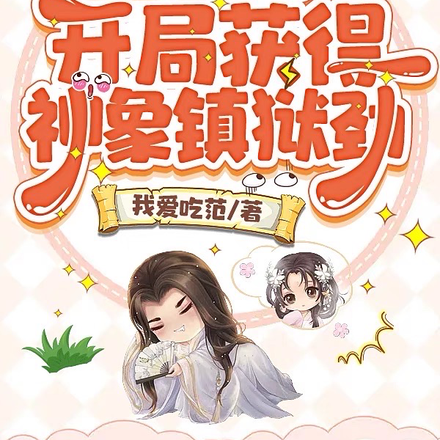 多子多福,开局获得神象镇狱劲