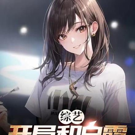 综艺：开局和白露一起开黑