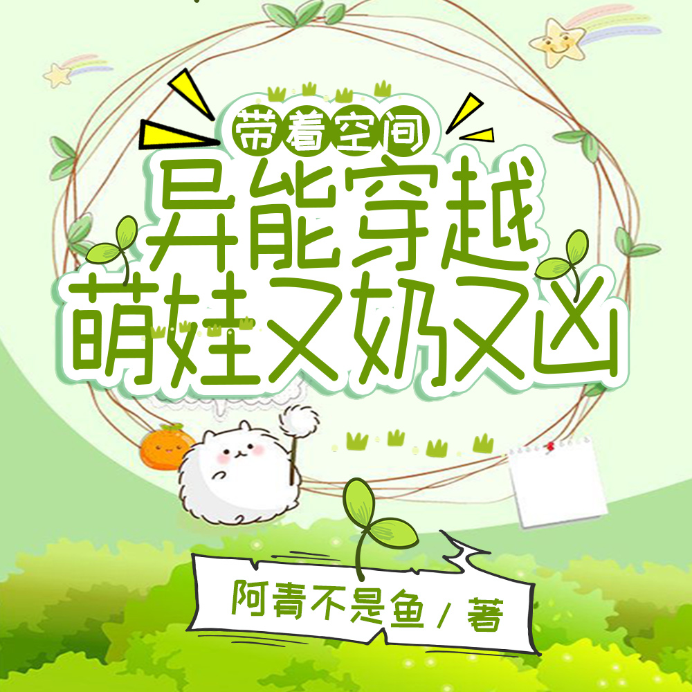穿越古代,萌娃靠空间异能暴富
