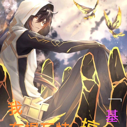 原神：抱上摩拉克斯大腿之后