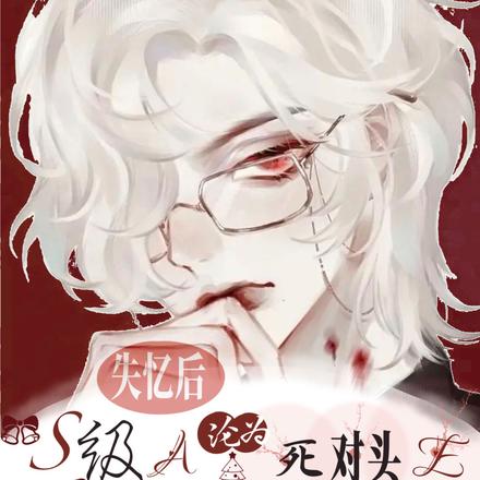 失忆后S级A沦为死对头E金丝雀