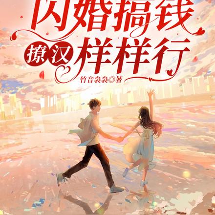 八零随军:闪婚搞钱撩汉样样行