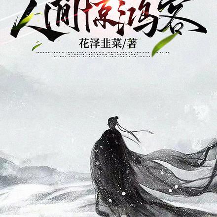 我，瞎眼乞丐，人间惊鸿客