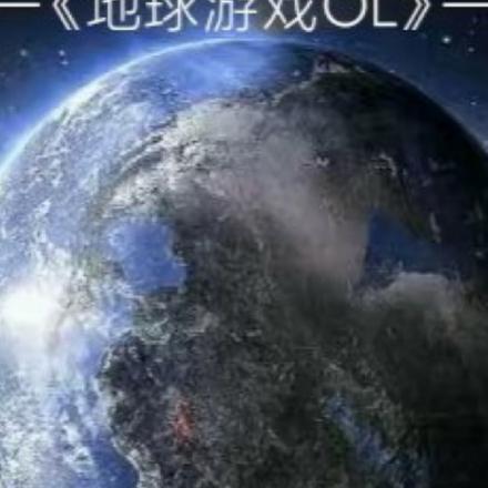 地球游戏OL