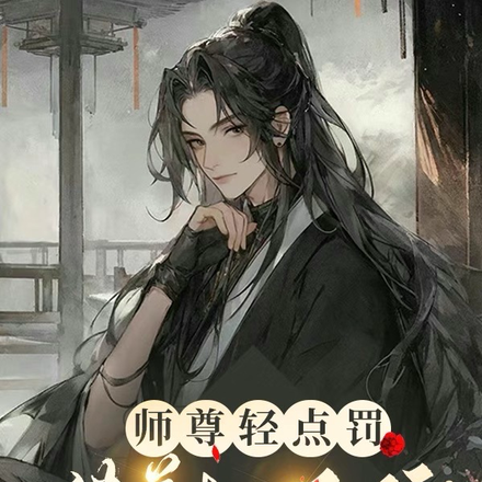师尊轻点罚，徒弟扛不住！