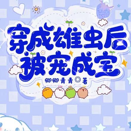 穿成雄虫后，被宠成宝