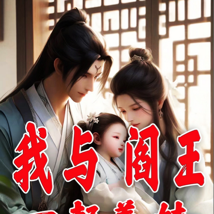 我和阎王一起养娃