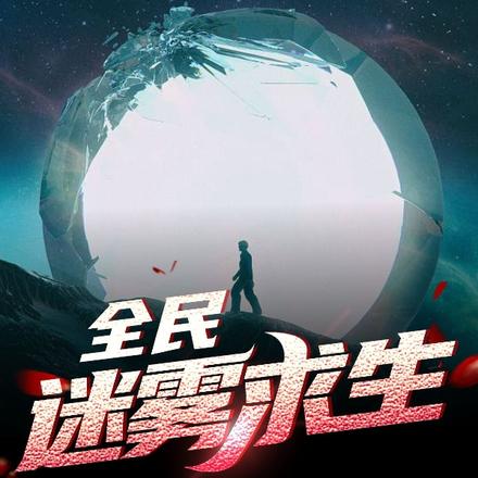 求生:在迷雾建造庇护所